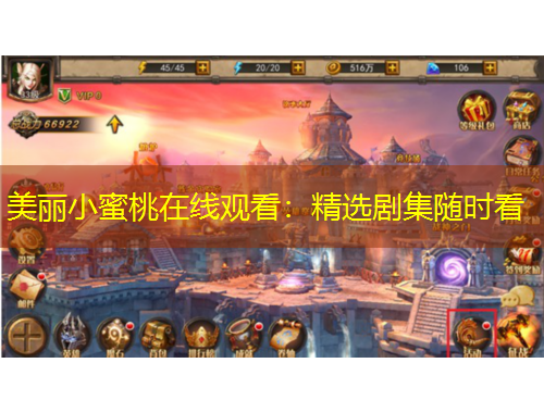 美麗小蜜桃在線觀看：精選劇集隨時(shí)看