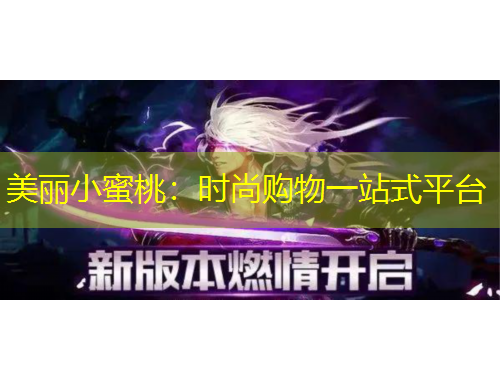 美麗小蜜桃：時(shí)尚購物一站式平臺(tái)