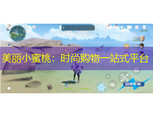 美麗小蜜桃：時(shí)尚購物一站式平臺(tái)