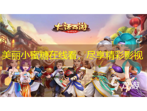 美麗小蜜糖在線看，盡享精彩影視