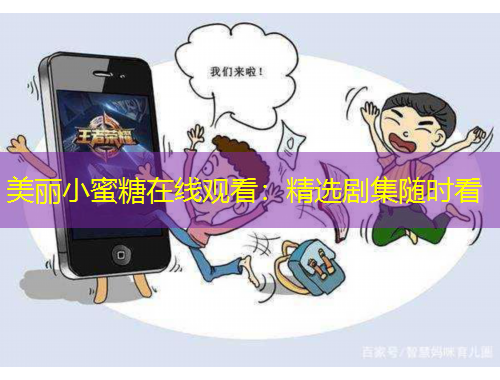 美麗小蜜糖在線觀看：精選劇集隨時看