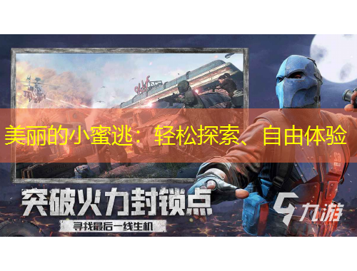 美麗的小蜜逃：輕松探索、自由體驗(yàn)