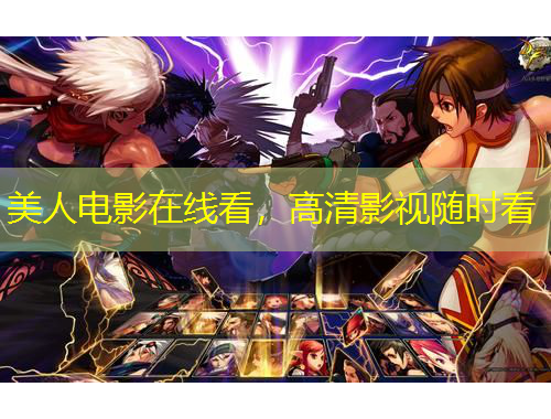 美人電影在線看，高清影視隨時(shí)看