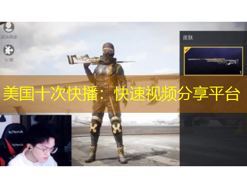 美國十次快播：快速視頻分享平臺