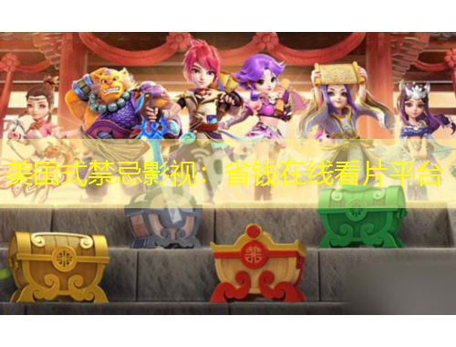 美國式禁忌影視：省錢在線看片平臺(tái)