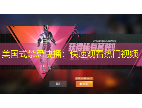 美國式禁忌快播：快速觀看熱門視頻