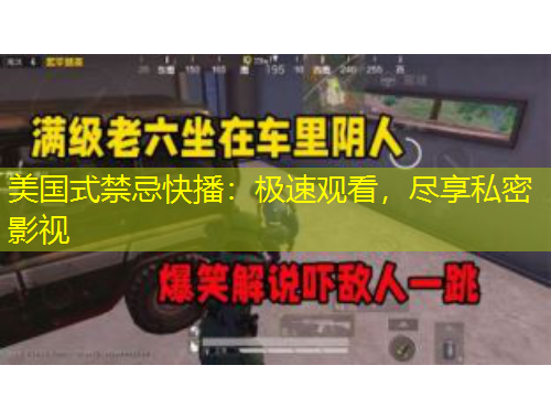 美國(guó)式禁忌快播：極速觀看，盡享私密影視