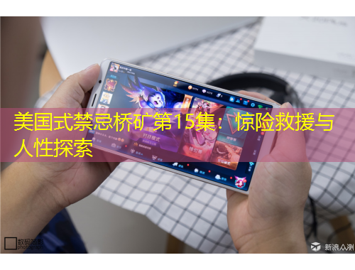 美國(guó)式禁忌橋礦第15集：驚險(xiǎn)救援與人性探索