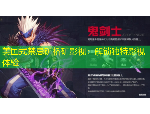 美國(guó)式禁忌礦橋礦影視：解鎖獨(dú)特影視體驗(yàn)