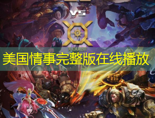 美國情事完整版在線播放