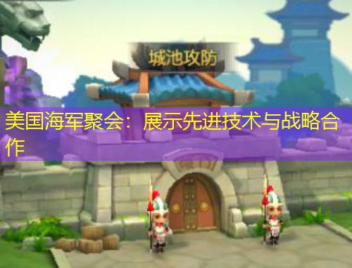 美國海軍聚會：展示先進(jìn)技術(shù)與戰(zhàn)略合作