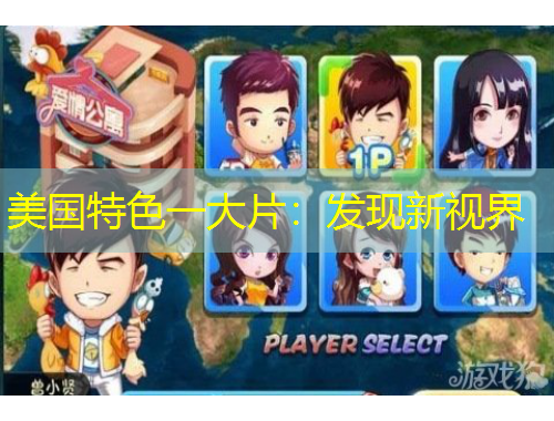 美國(guó)特色一大片：發(fā)現(xiàn)新視界