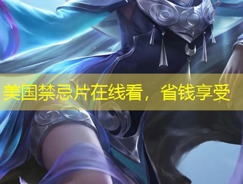 美國禁忌片在線看，省錢享受