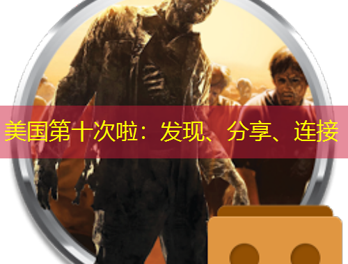 美國第十次啦：發(fā)現(xiàn)、分享、連接