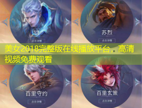 美女2018完整版在線播放平臺，高清視頻免費觀看