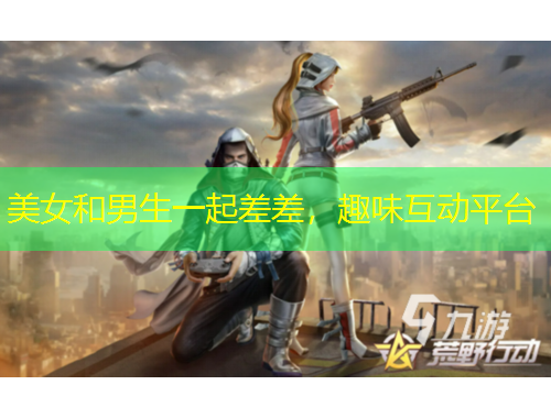 美女和男生一起差差，趣味互動(dòng)平臺(tái)