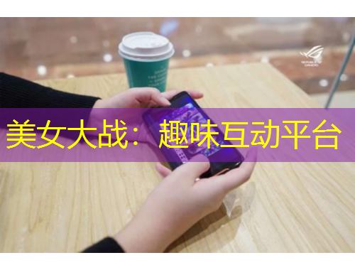 美女大戰(zhàn)：趣味互動(dòng)平臺(tái)