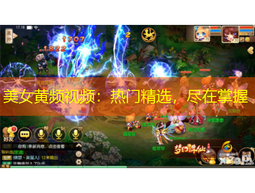 美女黃頻視頻：熱門(mén)精選，盡在掌握