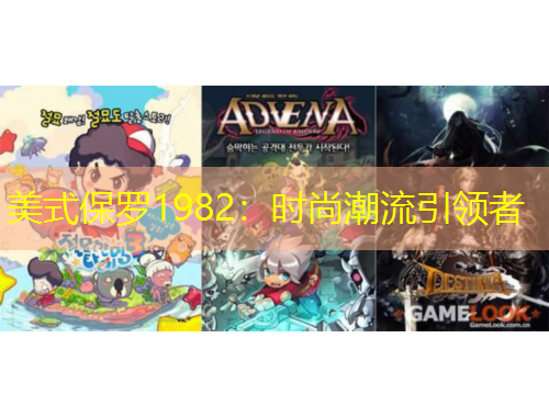 美式保羅1982：時(shí)尚潮流引領(lǐng)者