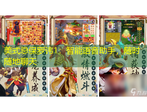 美式忌保羅諱1：智能語(yǔ)音助手，隨時(shí)隨地聊天