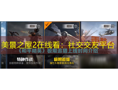 美景之屋2在線看：社交交友平臺(tái)