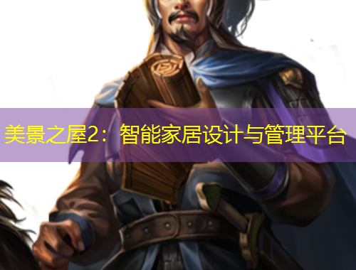 美景之屋2：智能家居設(shè)計與管理平臺