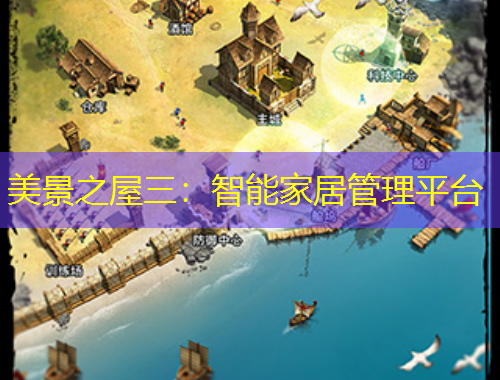 美景之屋三：智能家居管理平臺