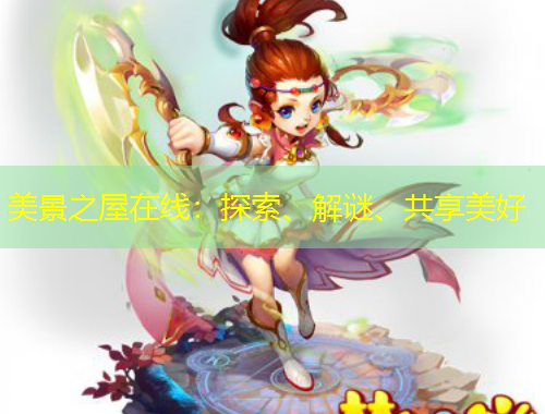 美景之屋在線：探索、解謎、共享美好