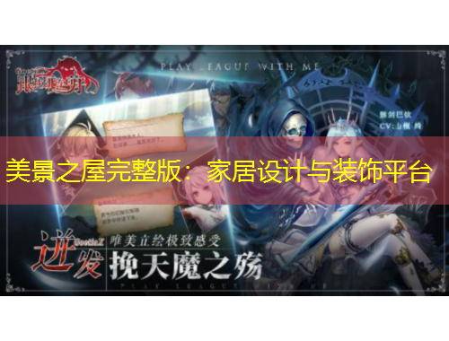 美景之屋完整版：家居設計與裝飾平臺