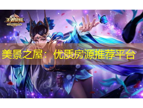 美景之屋：優(yōu)質(zhì)房源推薦平臺