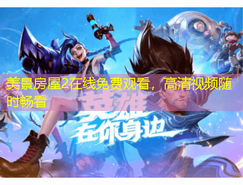 美景房屋2在線免費(fèi)觀看，高清視頻隨時(shí)暢看