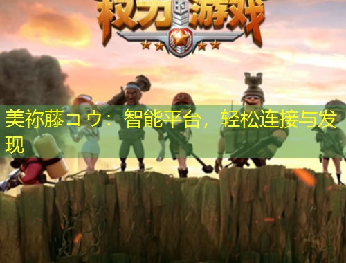 美禰藤コウ：智能平臺(tái)，輕松連接與發(fā)現(xiàn)
