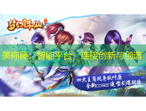 美禰藤：智能平臺，連接創(chuàng)新與創(chuàng)造