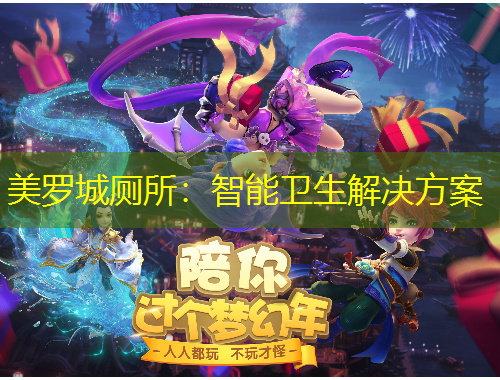 美羅城廁所：智能衛(wèi)生解決方案