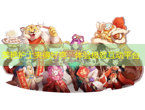 美艷護(hù)士夾得好爽，體驗(yàn)極致互動(dòng)平臺(tái)