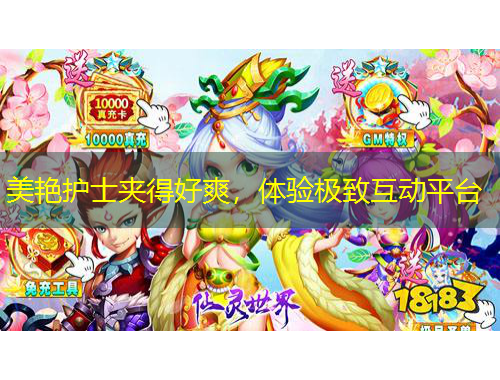 美艷護(hù)士夾得好爽，體驗(yàn)極致互動平臺