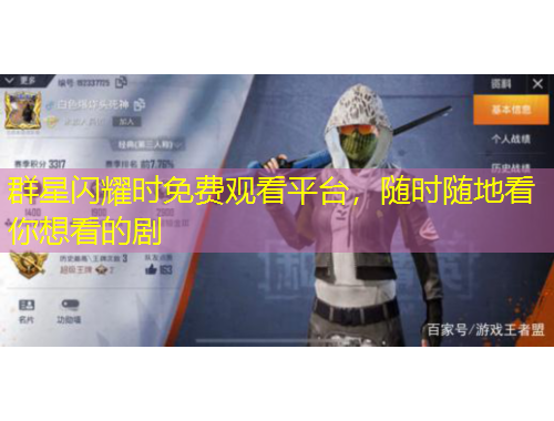 群星閃耀時(shí)免費(fèi)觀看平臺(tái)，隨時(shí)隨地看你想看的劇