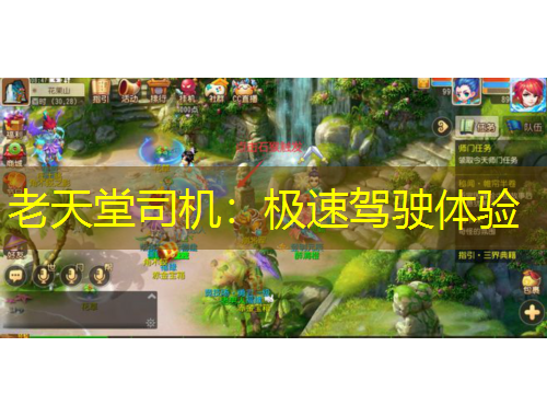 老天堂司機：極速駕駛體驗