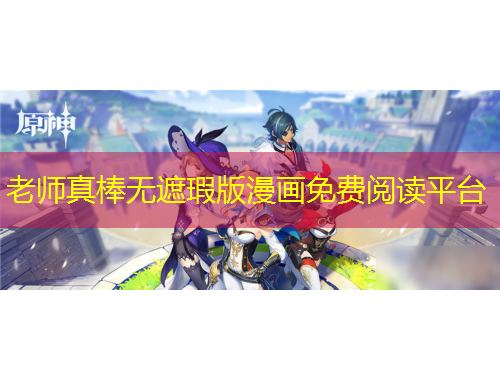 老師真棒無遮瑕版漫畫免費(fèi)閱讀平臺(tái)