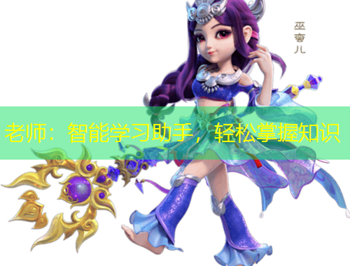 老師：智能學(xué)習(xí)助手，輕松掌握知識(shí)