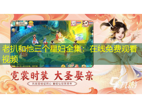 老扒和他三個(gè)星婦全集：在線(xiàn)免費(fèi)觀(guān)看視頻