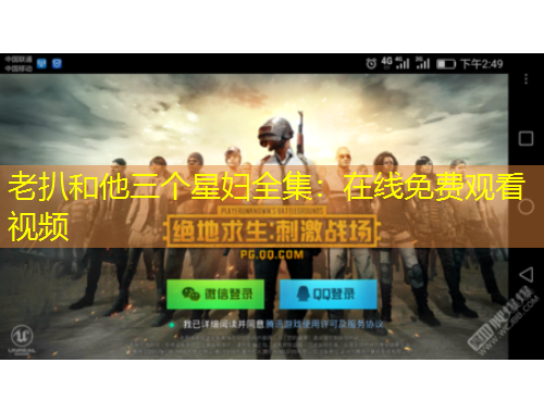 老扒和他三個(gè)星婦全集：在線(xiàn)免費(fèi)觀(guān)看視頻