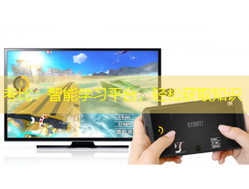 考比：智能學(xué)習(xí)平臺(tái)，輕松獲取知識(shí)