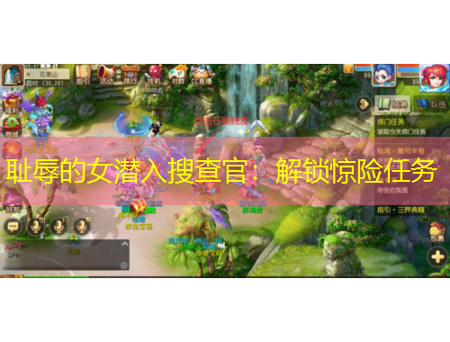 恥辱的女潛入搜查官：解鎖驚險任務(wù)