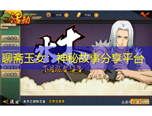 聊齋玉女：神秘故事分享平臺