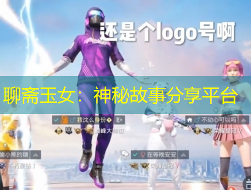 聊齋玉女：神秘故事分享平臺