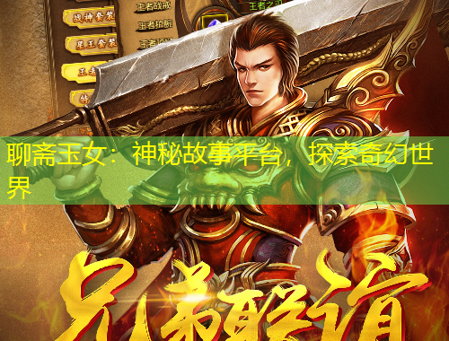聊齋玉女：神秘故事平臺(tái)，探索奇幻世界