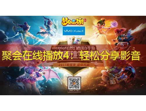 聚會(huì)在線(xiàn)播放4：輕松分享影音