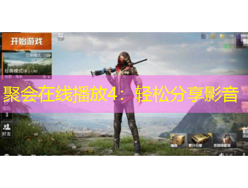 聚會(huì)在線(xiàn)播放4：輕松分享影音