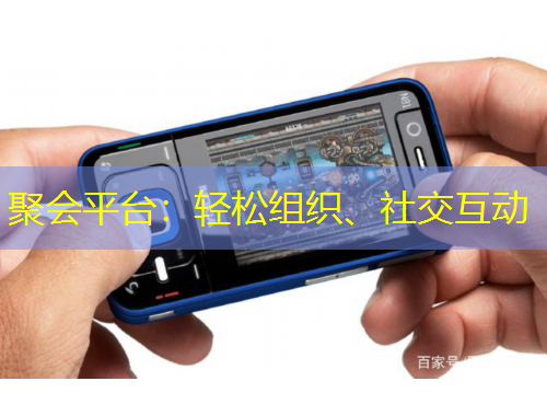 聚會平臺：輕松組織、社交互動